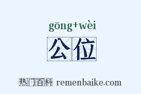 公位是什么意思的图片